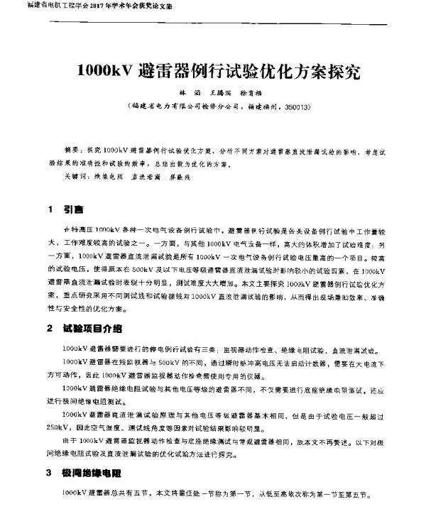 1000kV避雷器例行试验优化方案探究