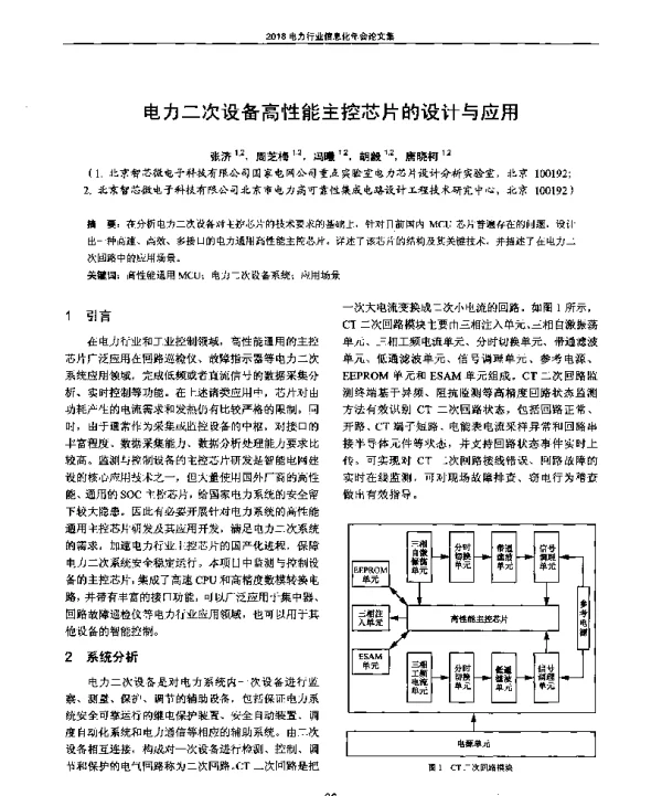 电力二次设备高性能主控芯片的设计与应用