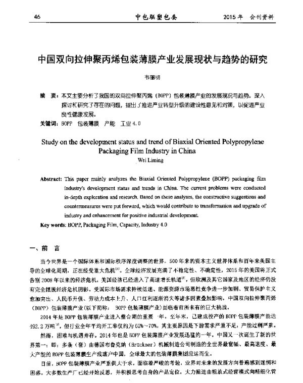 中国双向拉伸聚丙烯包装薄膜产业发展现状与趋势的研究