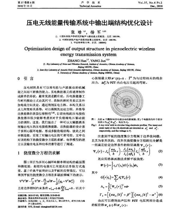 压电无线能量传输系统中输出端结构优化设计