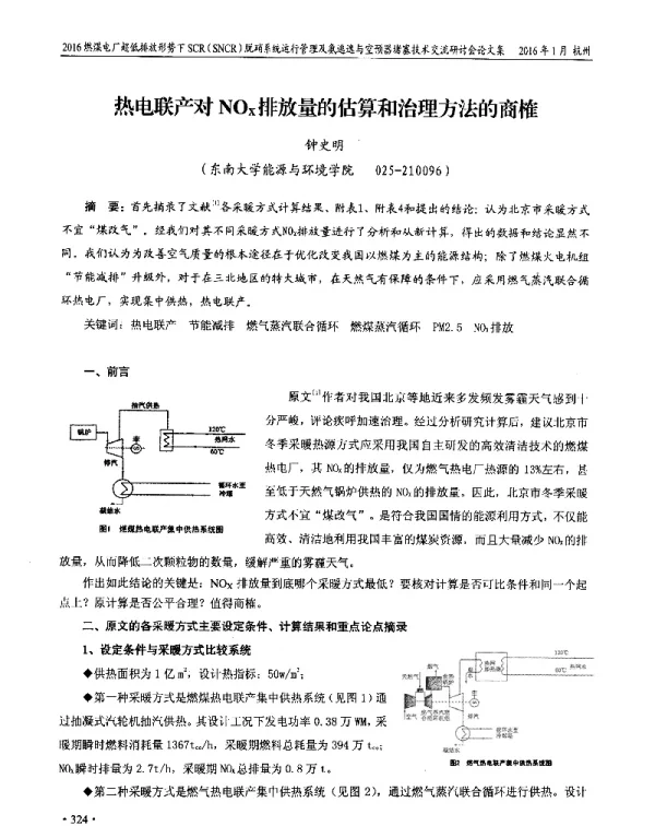 热电联产对NOX排放量的估算和治理方法的商榷