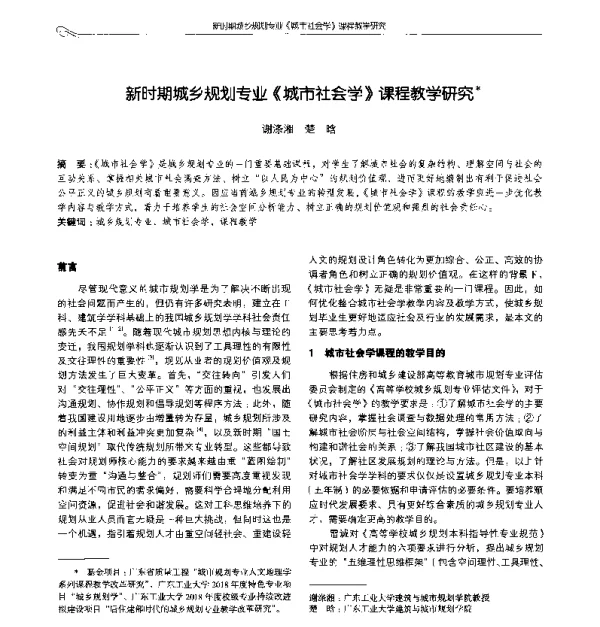 新时期城乡规划专业《城市社会学》课程教学研究