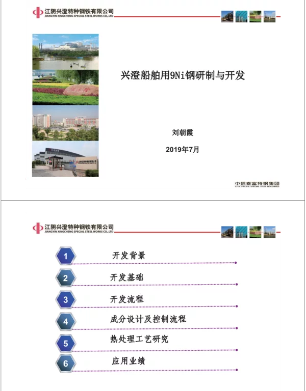 兴澄船舶用9Ni钢研制与开发