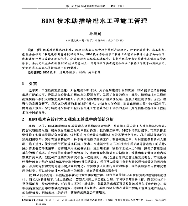 BIM技术助推给排水工程施工管理