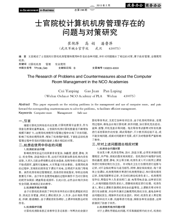 士官院校计算机机房管理存在的问题与对策研究