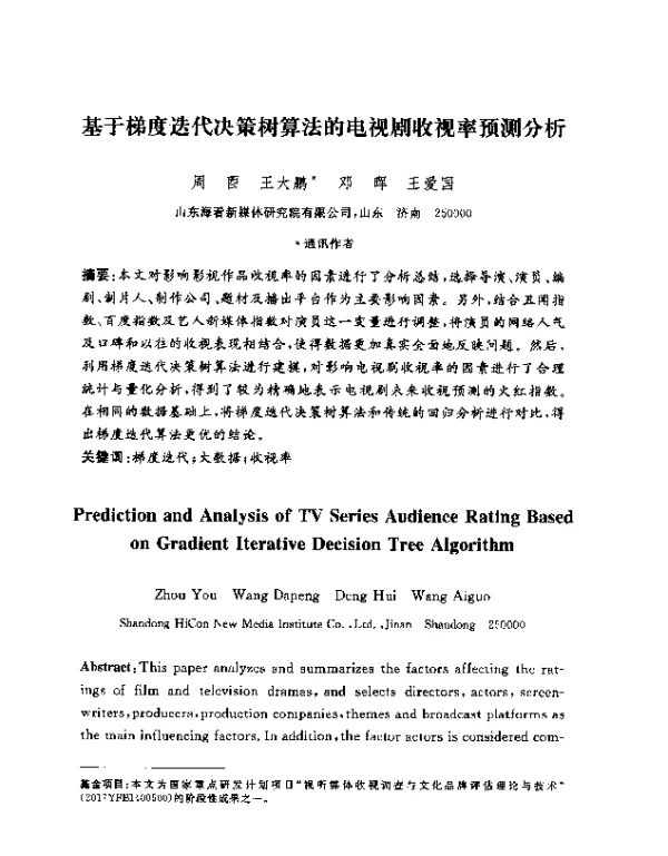 基于梯度迭代决策树算法的电视剧收视率预测分析