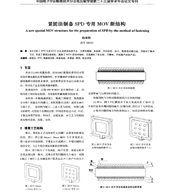 紧固法制备SPD专用MOV新结构
