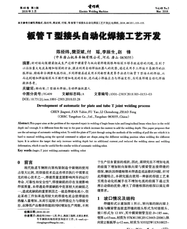 板管T型接头自动化焊接工艺开发