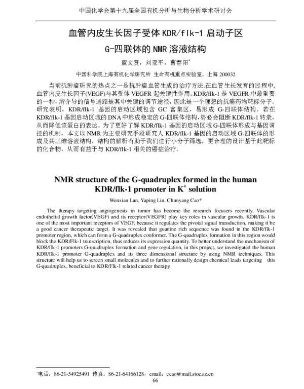 血管内皮生长因子受体KDRflk-1启动子区G-四联体的NMR溶液结构