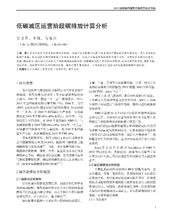 低碳城区运营阶段碳排放计算分析