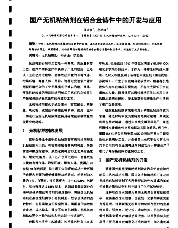 国产无机粘结剂在铝合金铸件中的开发与应用