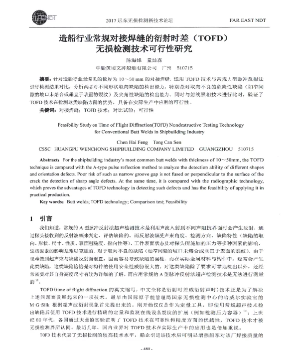 造船行业常规对接焊缝的衍射时差(TOFD)无损检测技术可行性研究