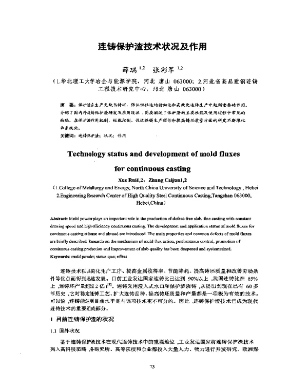 连铸保护渣技术状况及作用