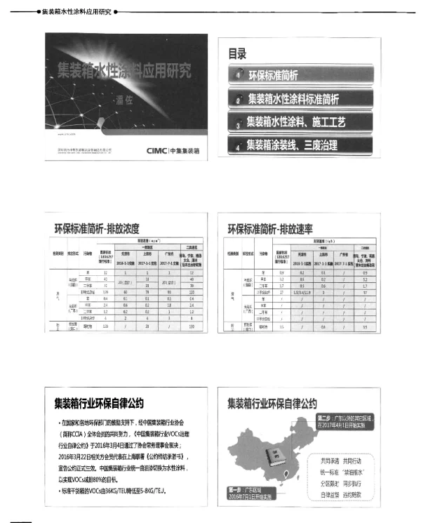 集装箱水性涂料应用研究
