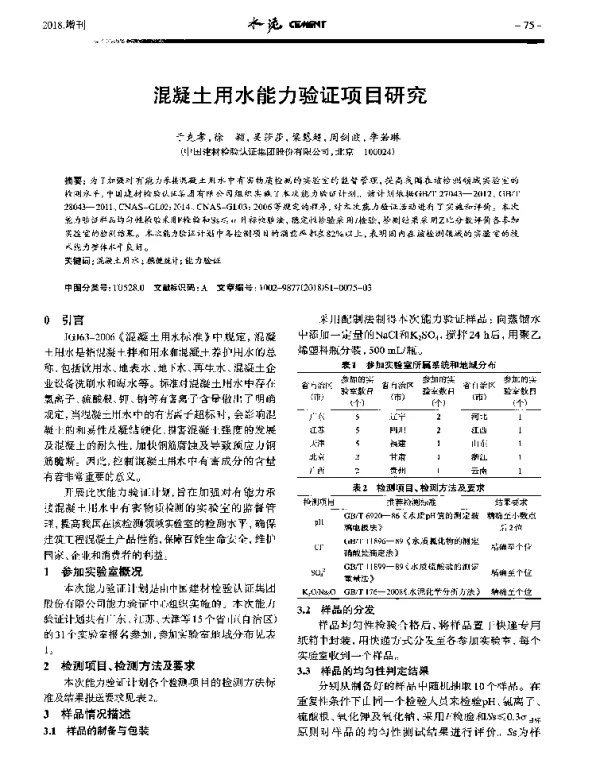 混凝土用水能力验证项目研究