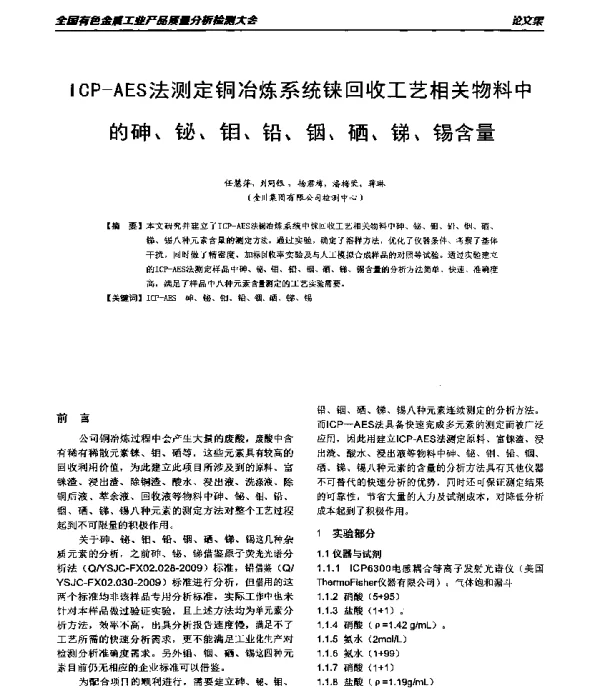 ICP-AES法测定铜冶炼系统铼回收工艺相关物料中的砷、铋、钼、铅、铟、硒、锑、锡含量