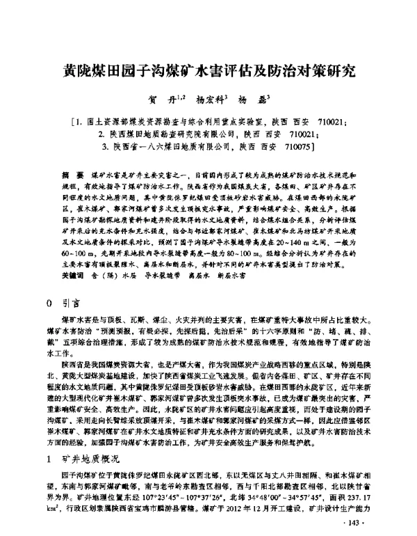 黄陇煤田园子沟煤矿水害评估及防治对策研究