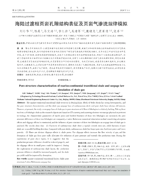 海陆过渡相页岩孔隙结构表征及页岩气渗流规律模拟