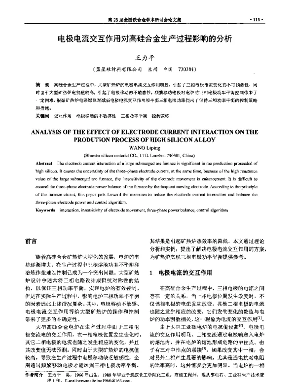 电极电流交互作用对高硅合金生产过程影响的分析