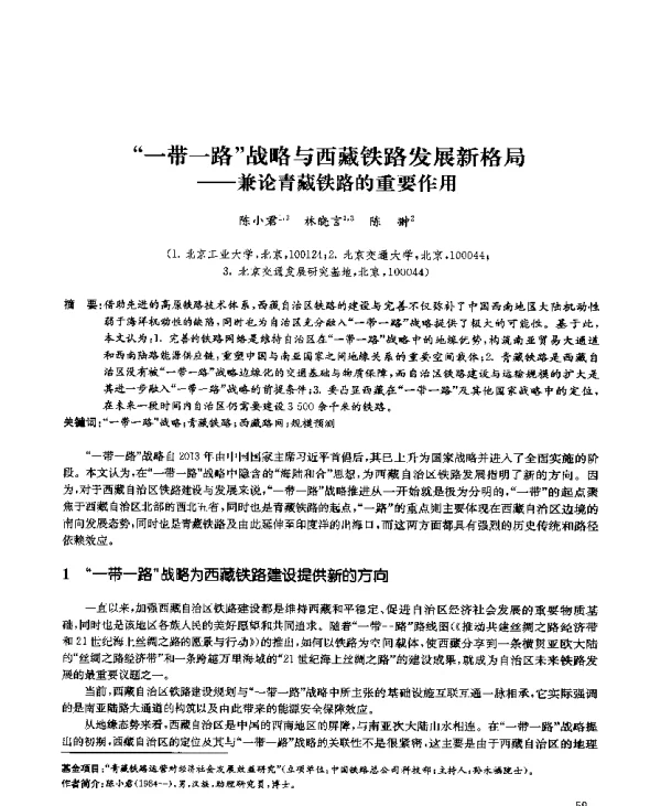 一带一路战略与西藏铁路发展新格局--兼论青藏铁路的重要作用