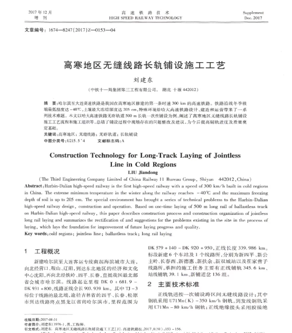 高寒地区无缝线路长轨铺设施工工艺