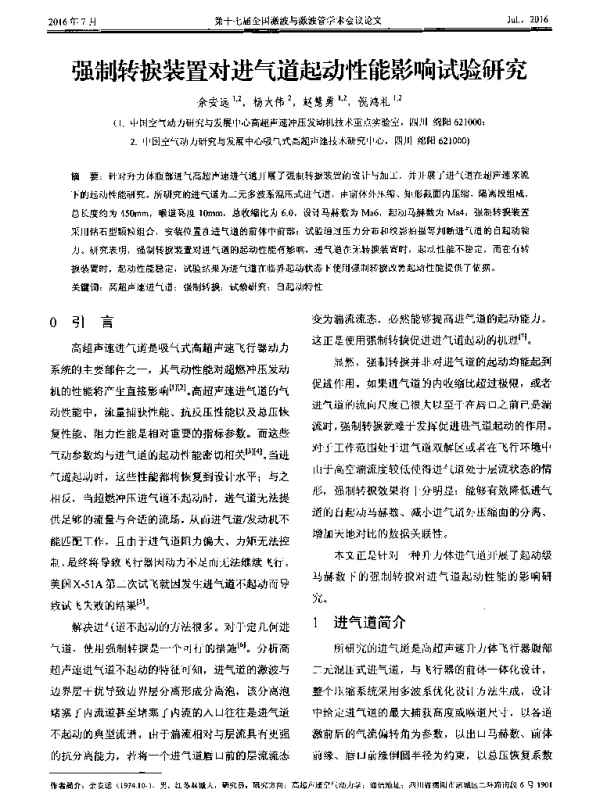 强制转捩装置对进气道起动性能影响试验研究