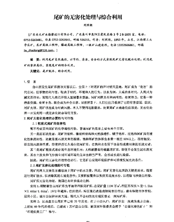 尾矿的无害化处理与综合利用