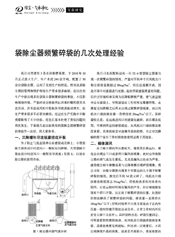 袋除尘器频繁碎袋的几次处理经验