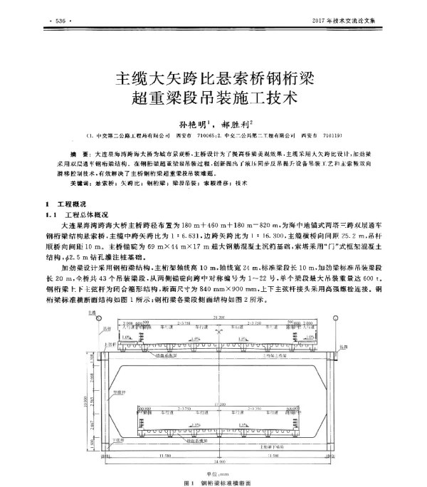 主缆大矢跨比悬索桥钢桁梁超重梁段吊装施工技术