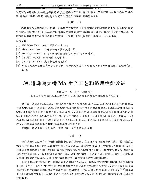 港珠澳大桥MA生产工艺和路用性能改进