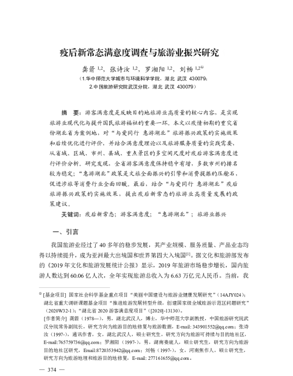 疫后新常态满意度调查与旅游业振兴研究