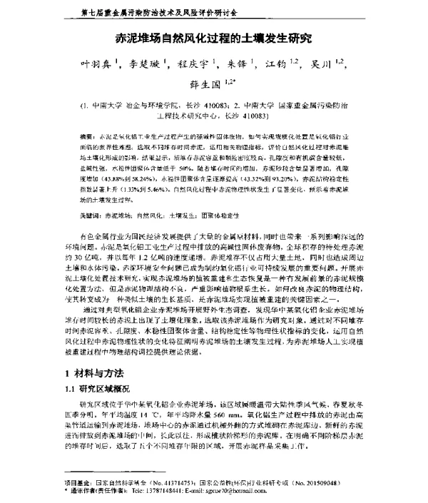 赤泥堆场自然风化过程的土壤发生研究