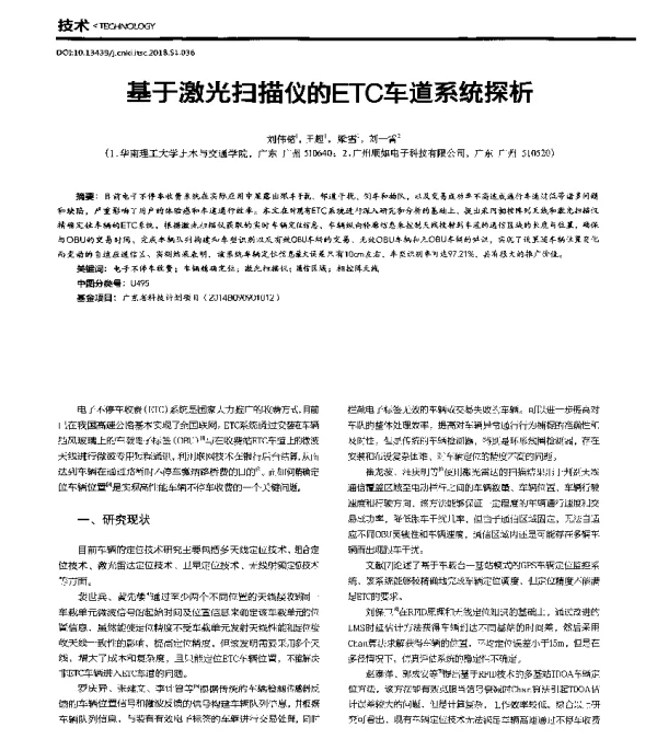 基于激光扫描仪的ETC车道系统探析