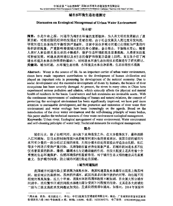 城市水环境生态治理探讨