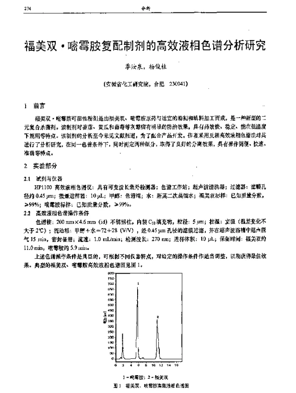 福美双·嘧霉胺复配制剂的高效液相色谱分析研究