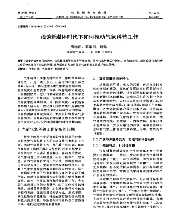 浅谈新媒体时代下如何推动气象科普工作