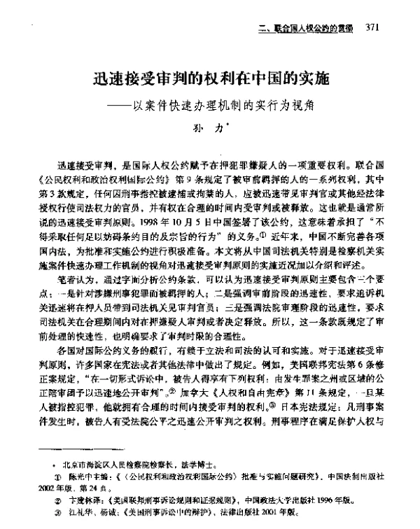 迅速接受审判的权利在中国的实施--以案件快速办理机制的实行为视角