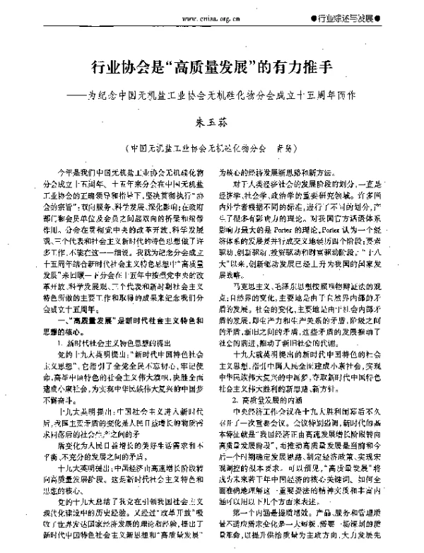 行业协会是“高质量发展”的有力推手--为纪念中国无机盐工业协会无机硅化物分会成立十五周年而作