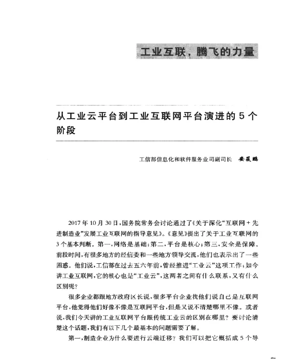 从工业云平台到工业互联网平台演进的5个阶段