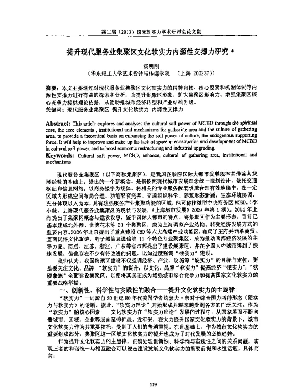 提升现代服务业集聚区文化软实力内源性支撑力研究