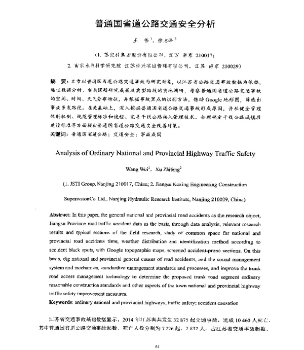普通国省道公路交通安全分析
