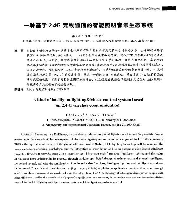 一种基于2.4G无线通信的智能照明音乐生态系统