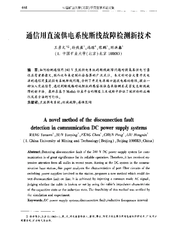 通信用直流供电系统断线故障检测新技术