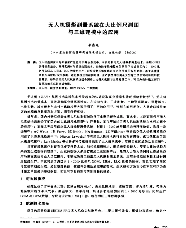 无人机摄影测量系统在大比例尺测图与三维建模中的应用