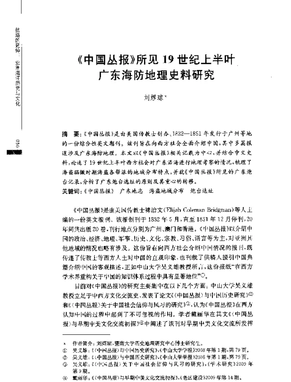 《中国丛报》所见19世纪上半叶广东海防地理史料研究