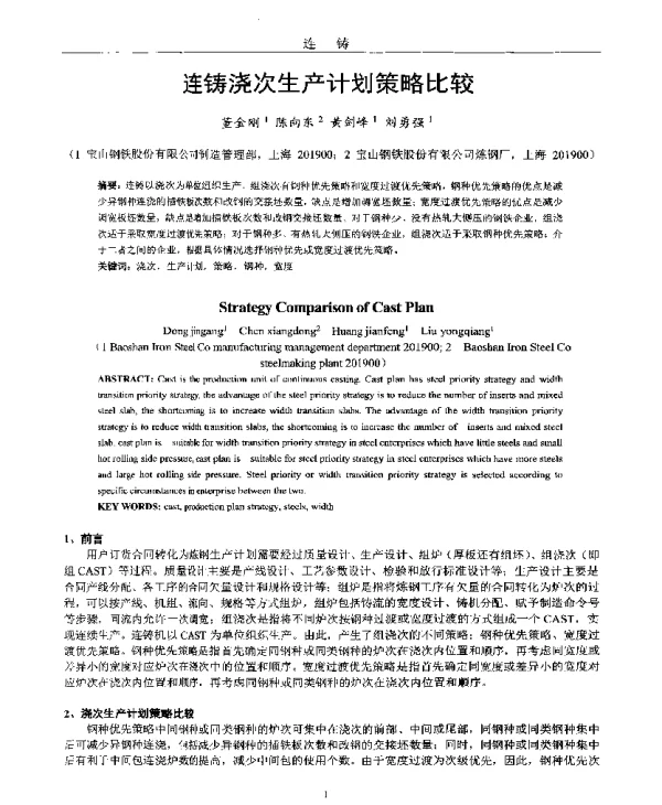 连铸浇次生产计划策略比较
