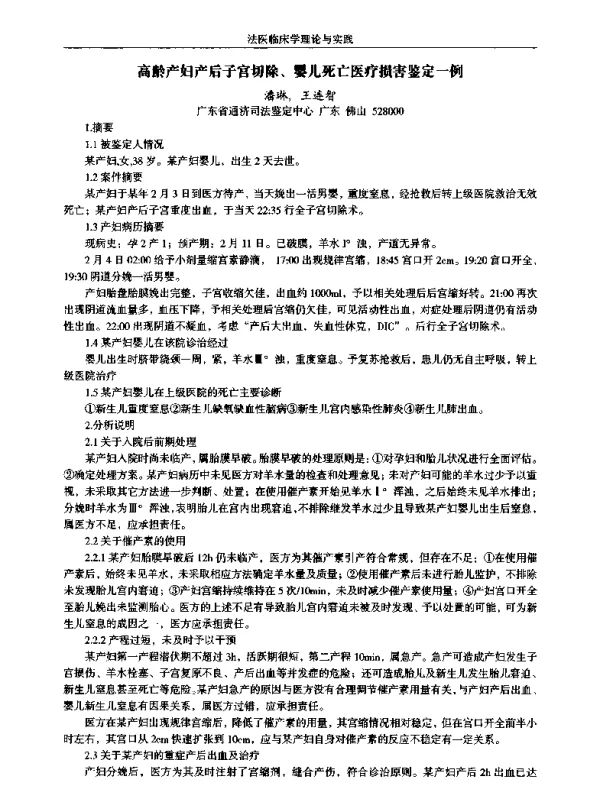 高龄产妇产后子宫切除、婴儿死亡医疗损害鉴定一例