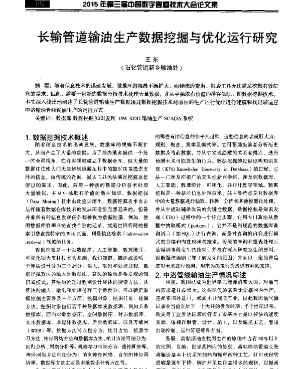 长输管道输油生产数据挖掘与优化运行研究