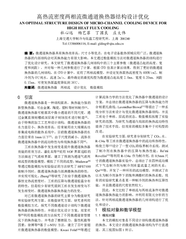 高热流密度两相流微通道换热器结构设计优化
