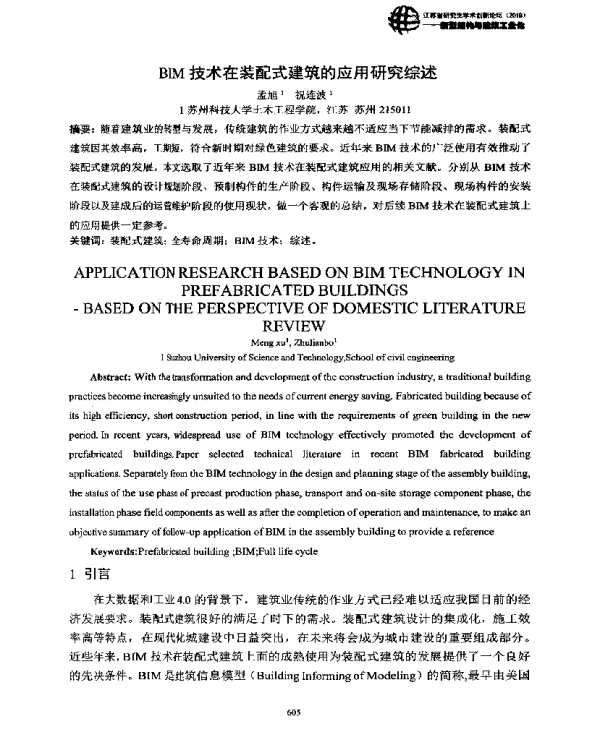BIM技术在装配式建筑的应用研究综述